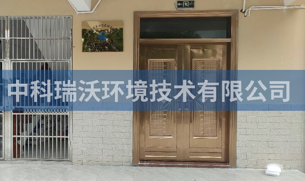 海南省陵水黎族自治縣動物疾病預防控製中心好色先生下载苹果手机安装汙水處理設備
